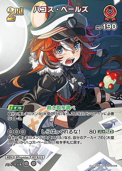 ハコス・ベールズ(SR) 【hBP09-049SR】